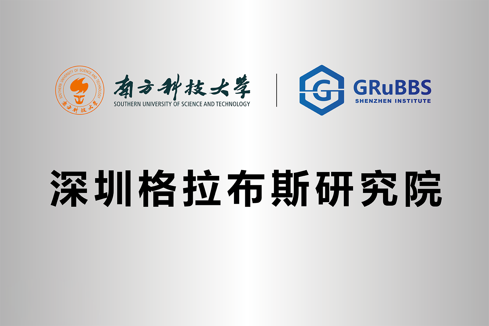 申博太阳城集团董事长王智刚被深圳格拉布斯研究院聘为首届委员(图3)